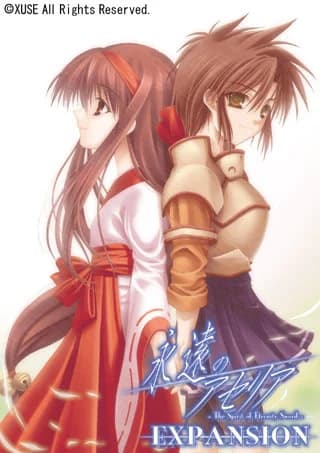 永遠のアセリア ～The Spirit of EternitySword～ EXPANSION