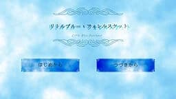 リトルブルー・フォレルスケット