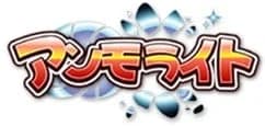 アンモライト