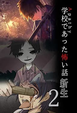 アパシー学校であった怖い話　新生2