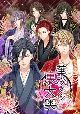 華秘メシ裏大奥