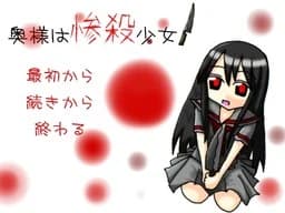 奥様は惨殺少女