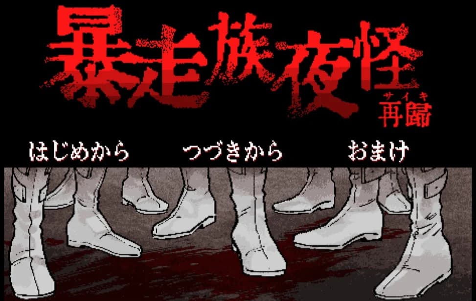暴走族夜怪 再归