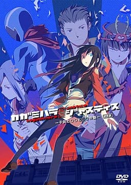 カガミハラ/ジャスティス －子供と大人と戦争の話－