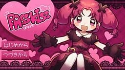 ぱすきす