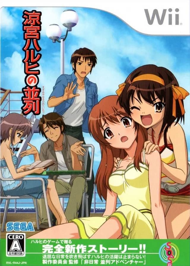 涼宮ハルヒの並列