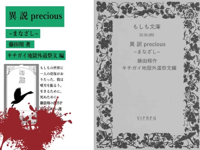 異説precious~まなざし~