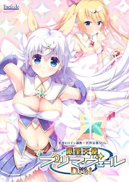 遊聖天使プリマヴェールDrei（ドライ）