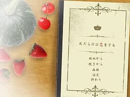 灰だらけは恋をする