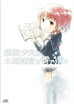 演劇少女は古都鎌倉を雪で潰す
