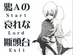 鴉Aの哀れな断頭台