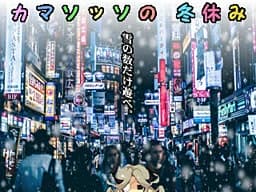 カマソッソの冬休み