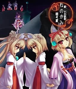 続・日本神話－ねのかみ－ 幽世篇