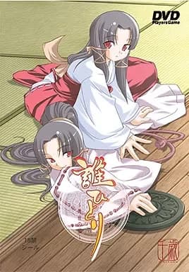 誰ひとり～常世の里