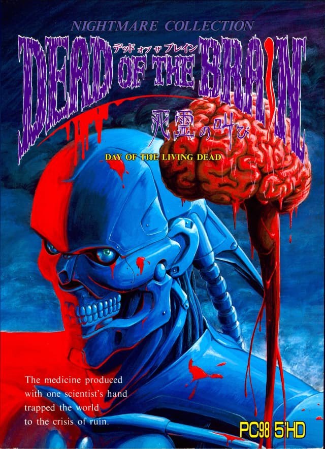 DEAD OF THE BRAIN ～死霊の叫び～