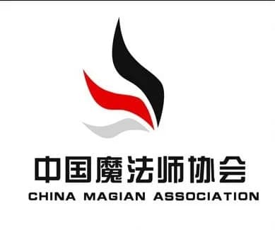 中国魔法师协会