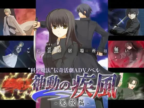 神動の疾風 -鬼殺篇-