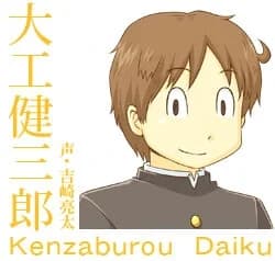 大工 健三郎