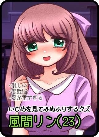 風間リン