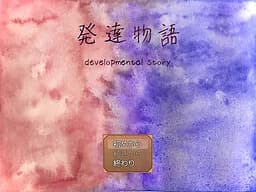 発達物語