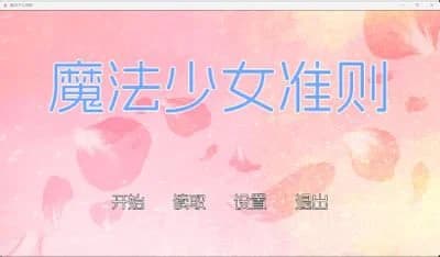 魔法少女准则
