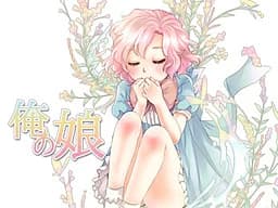我的女儿