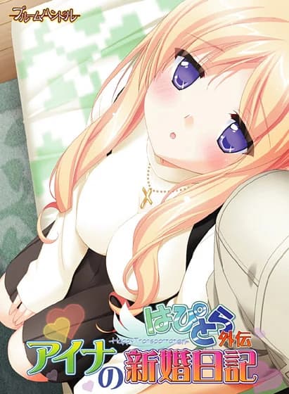 はぴとら外伝 アイナの新婚日記