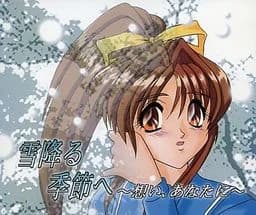 雪降る季節へ ～想い、あなたに～
