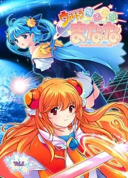 ウルトラ魔法少女まなな vol.5