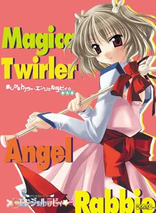 まじかるトワラー・エンジェルラビィ☆傑作選