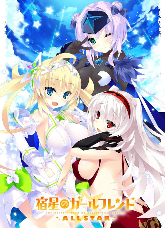宿星のガールフレンドALLSTAR
