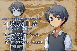 九段坂 山彦