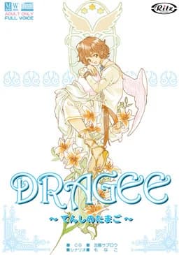 DRAGEE～てんしのたまご～