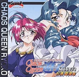 カオスQUEEN遼子 STORY#2 杉浦夏澄編