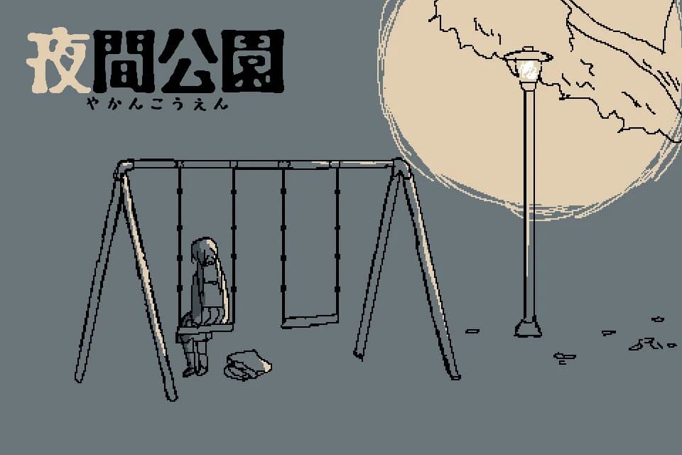 夜間公園