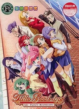 Hello Good-bye！～男ともだち女ともだち～