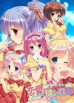 恋愛は～れむ ～大好きって言わせて～