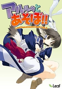 アルルゥとあそぼ!!