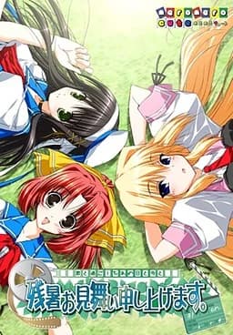 残暑お見舞い申し上げます。