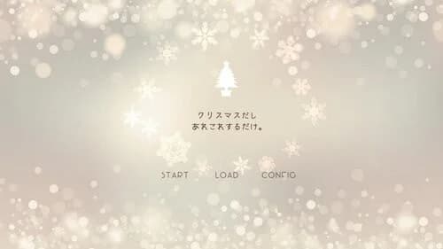 クリスマスだしあれこれするだけ。