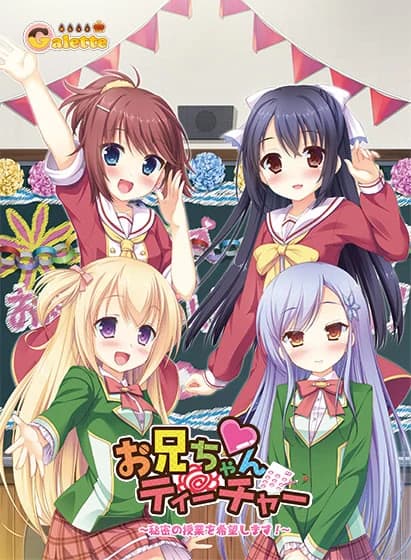 お兄ちゃんティーチャー～秘密の授業を希望します!!～