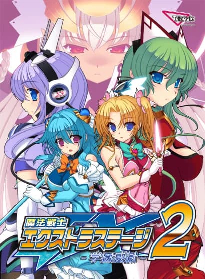 魔法戦士エクストラステージ2 学園感獄