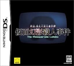 探偵·癸生川凌介事件譚 仮面幻影殺人事件