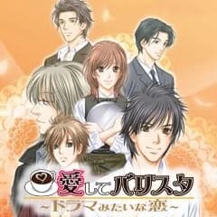 愛してバリスタ～ドラマみたいな恋～