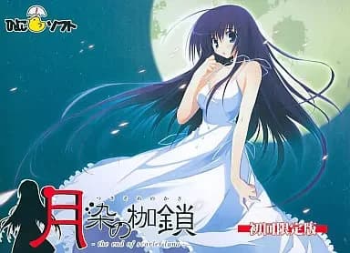 月染の枷鎖 -the end of scarlet luna-