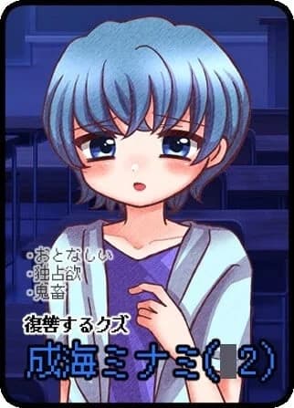 成海ミナミ
