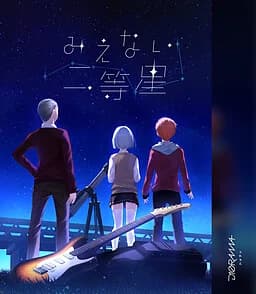 みえない二等星