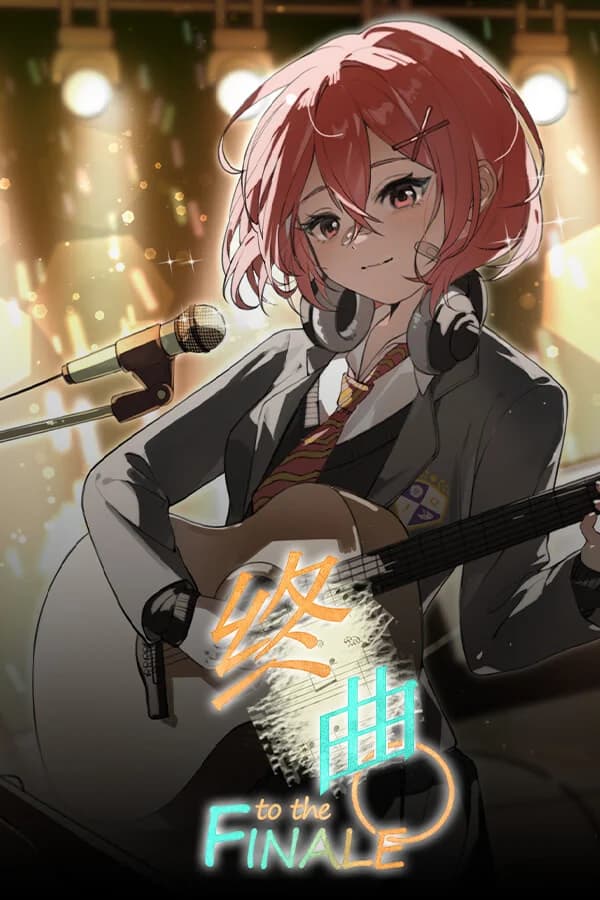 终曲。