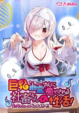 巨乳幽霊さんに癒やされる社畜さんの性活！