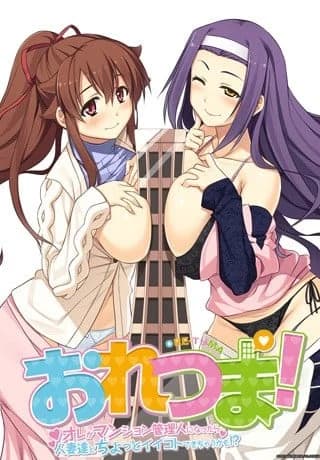 おれつま！